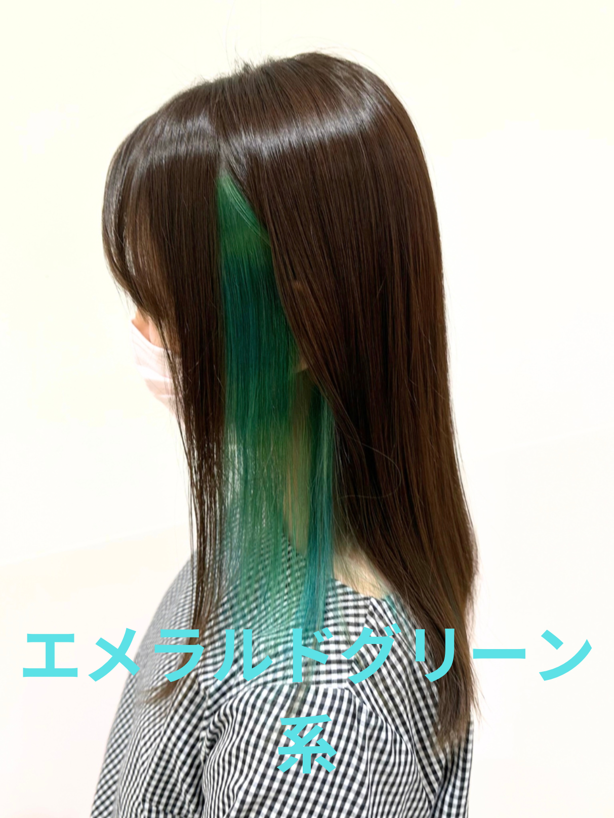 エメラルドグリーン系インナーカラー