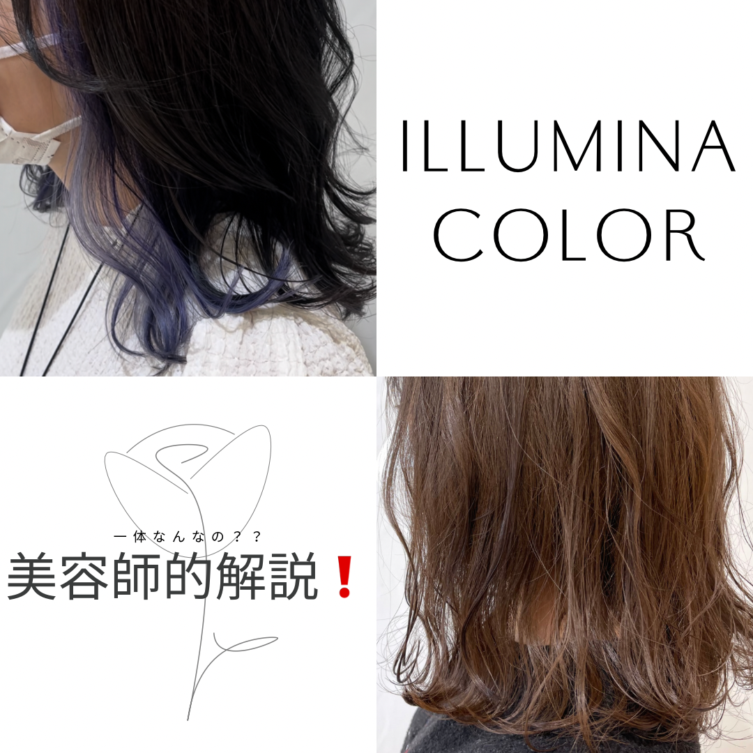 ⭐︎絶対に見て欲しい⭐︎美容師的イルミナカラーの解説！