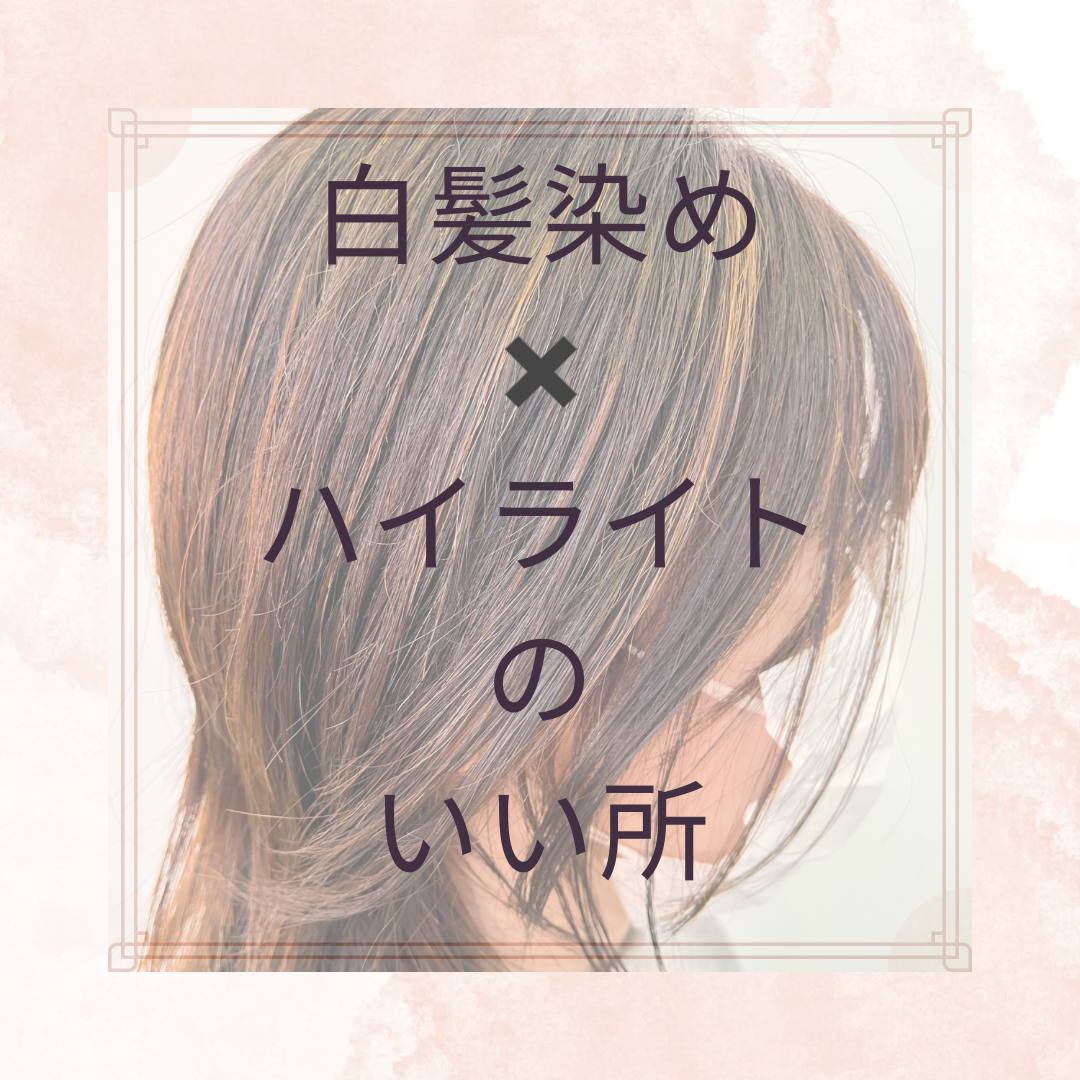 白髪染め×ハイライトのいい所
