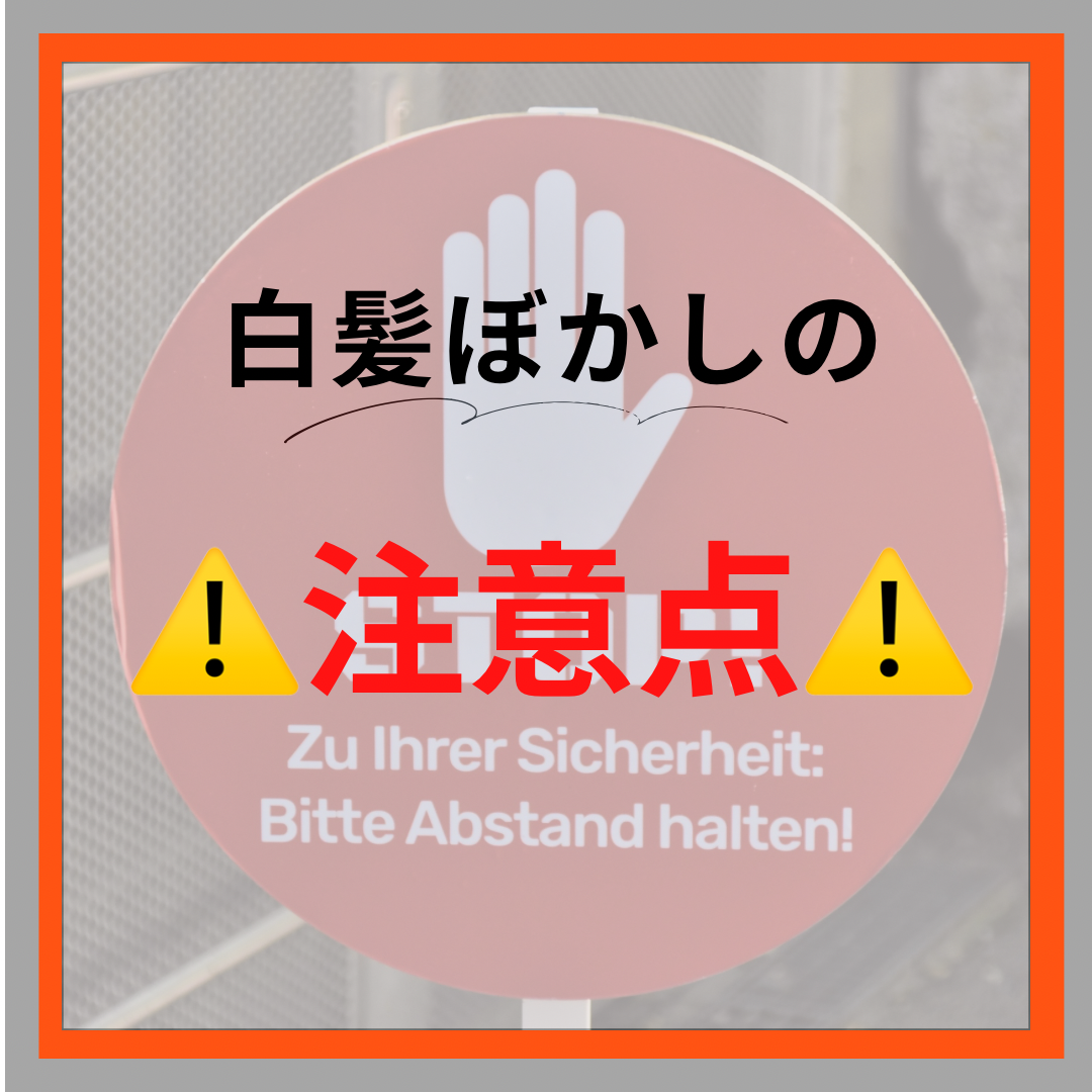 白髪ぼかしの注意点！