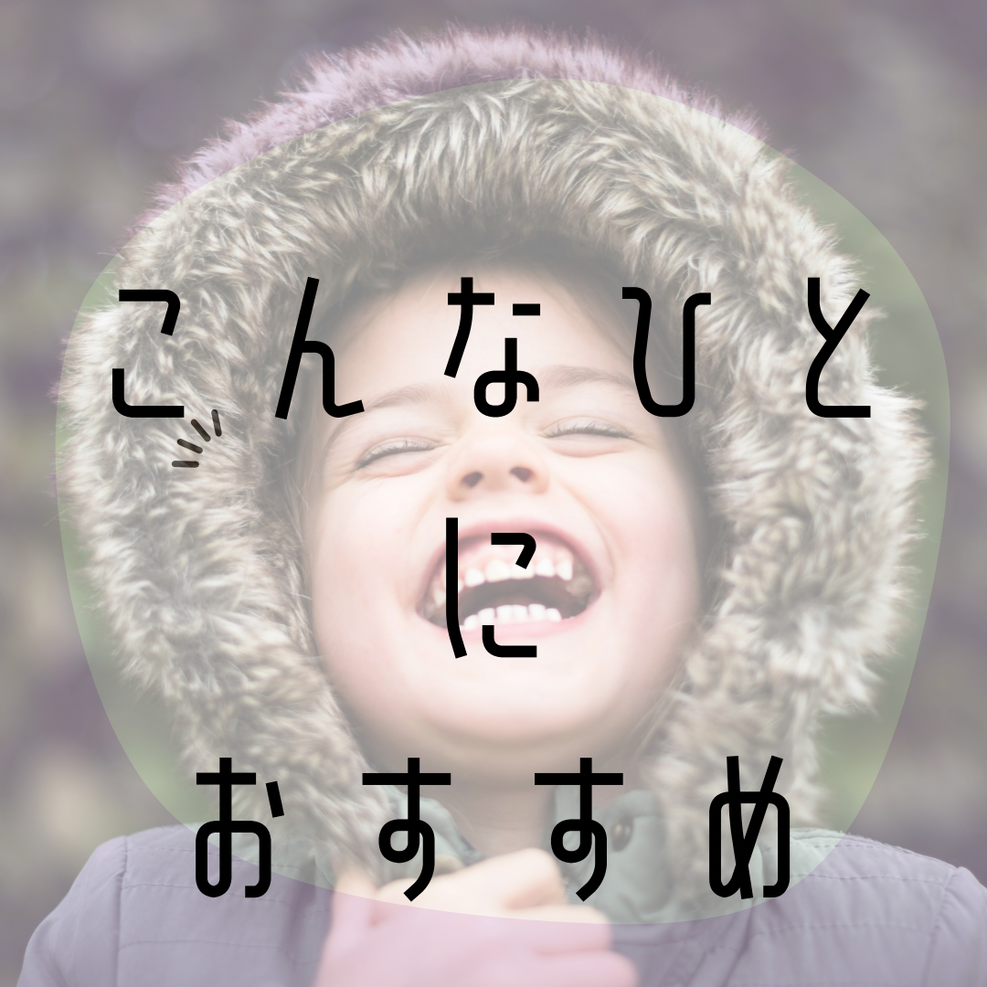 こんな人におすすめ