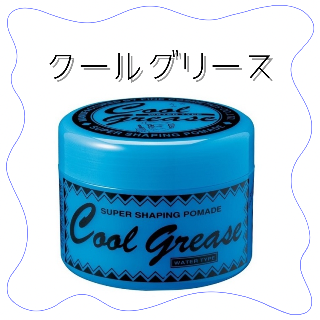 クールグリース