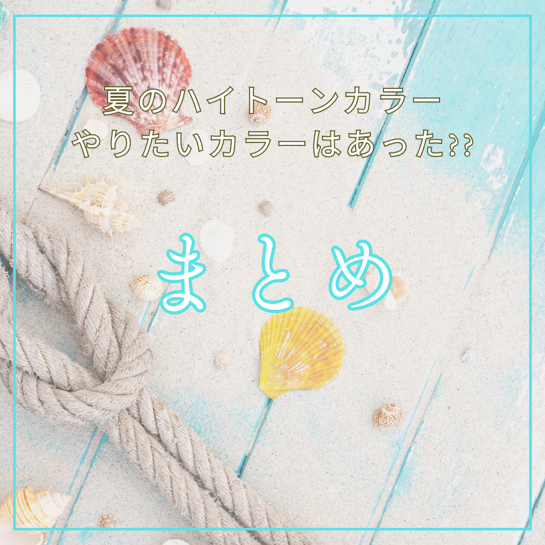 ハイトーンカラーのまとめ