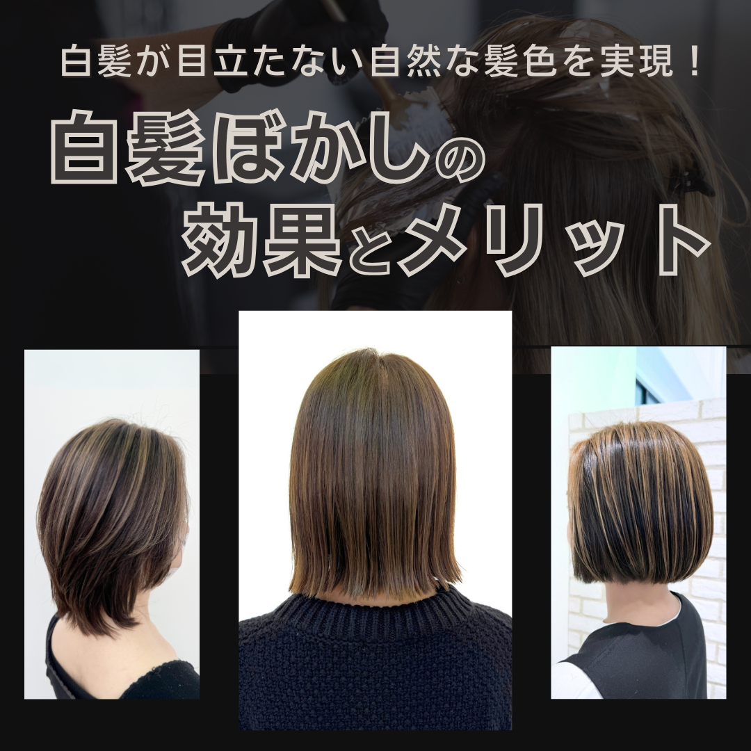 白髪が目立たない自然な髪色を実現！白髪ぼかしの効果とメリット