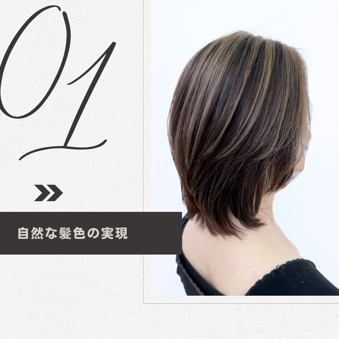 自然な髪色の実現