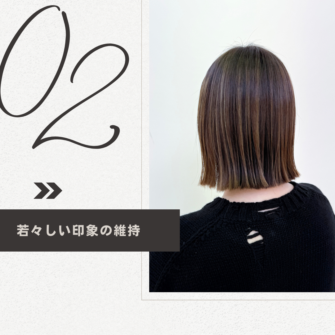 若々しい印象の維持