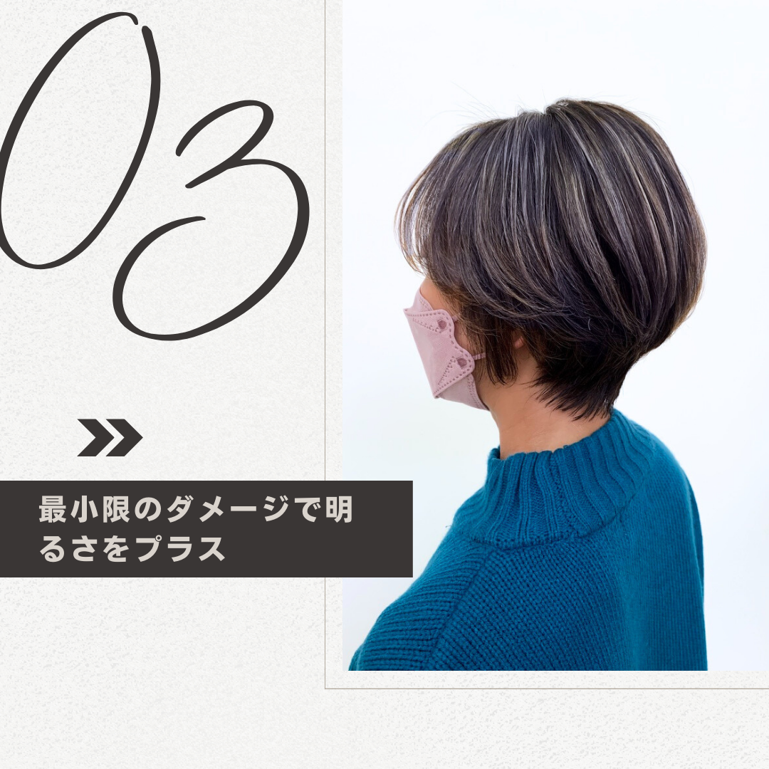 最小限のダメージで明るさをプラス