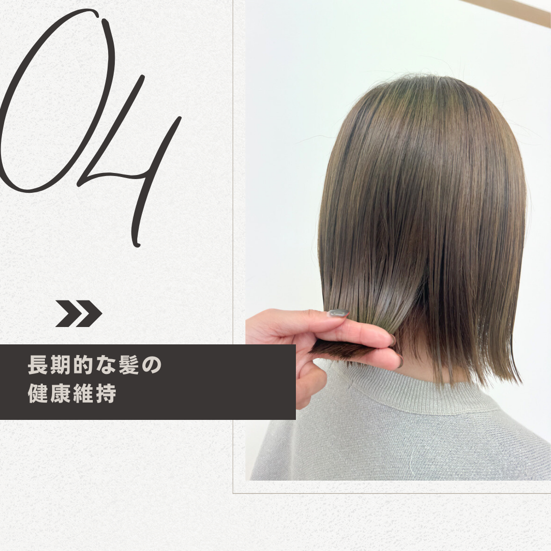長期的な髪の健康維持