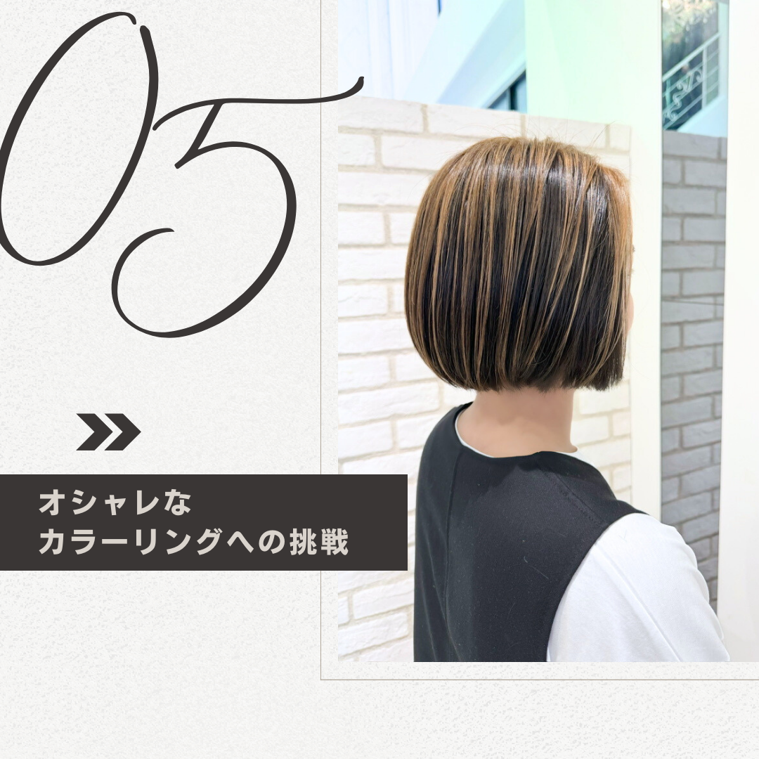 オシャレなカラーへの挑戦