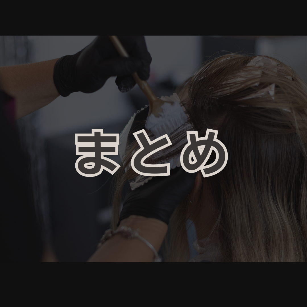 まとめ