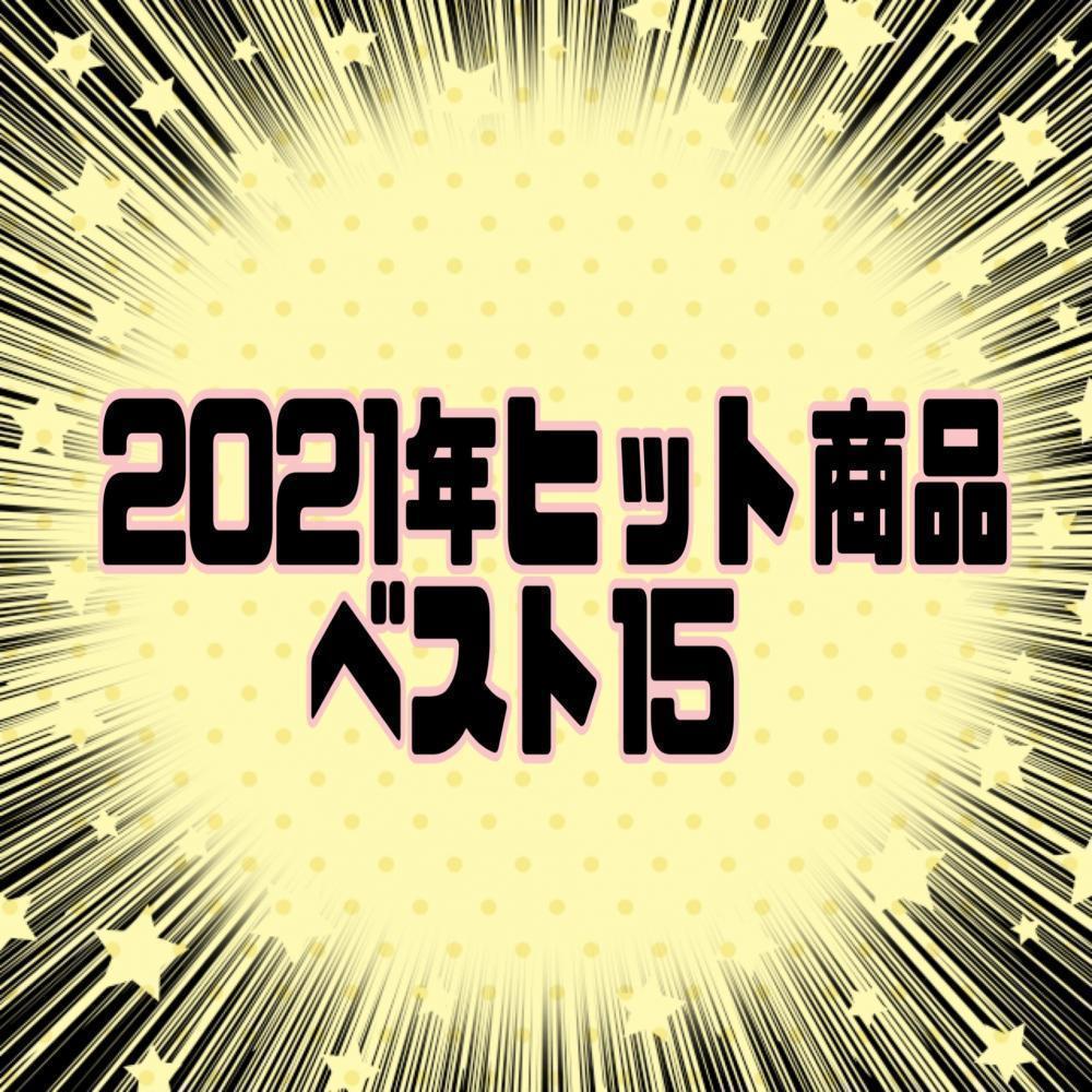 2021年ヒット商品ランキング
