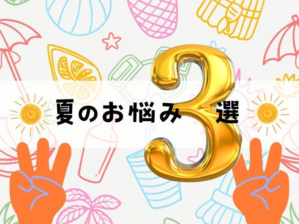 夏のお悩み3選