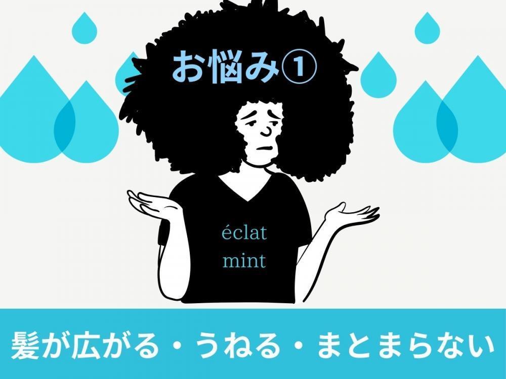 お悩み① 　髪が広がる・うねる・まとまらない