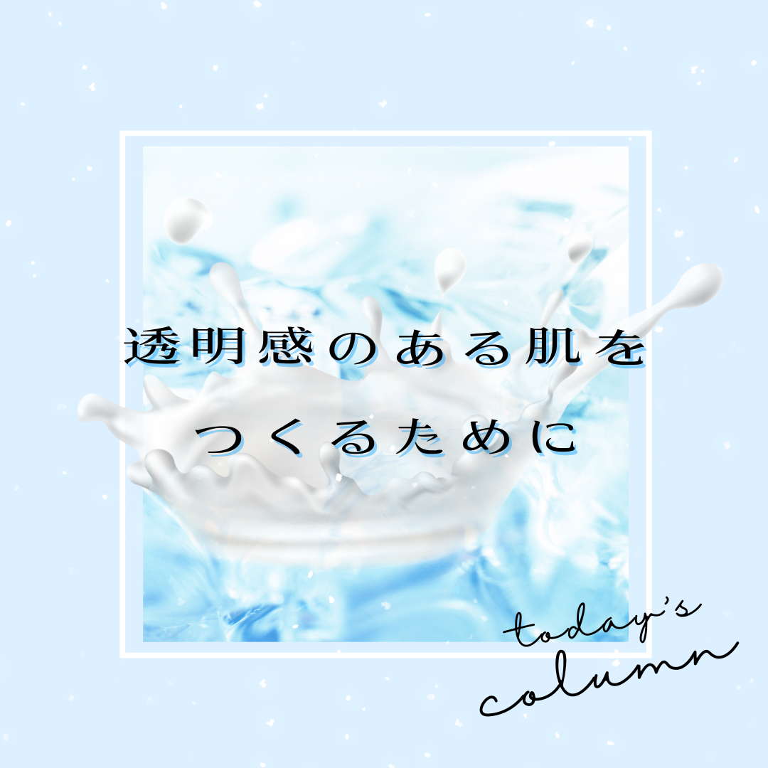 透明感のある肌をつくるために