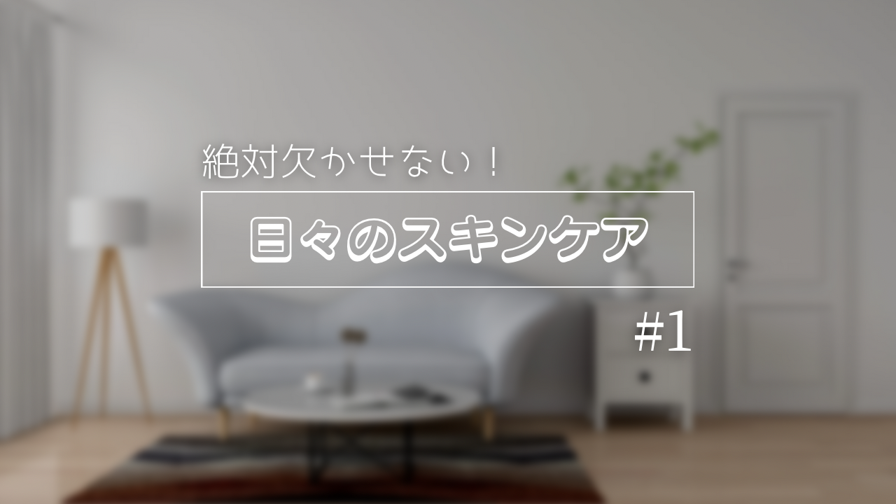 日々のスキンケア