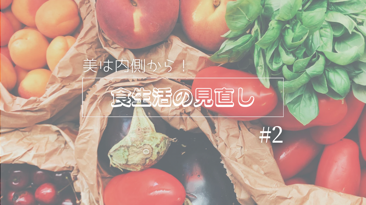 食生活