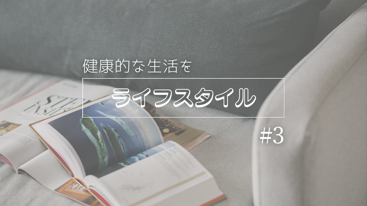 ライフスタイル