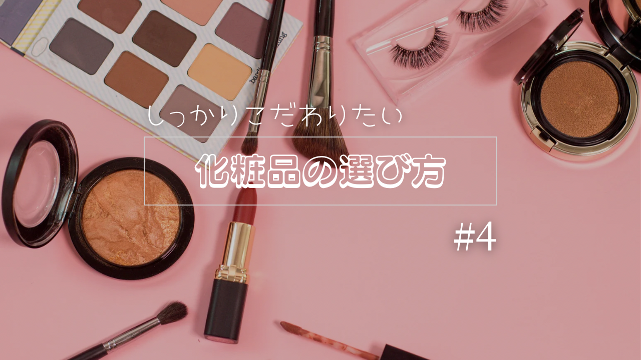 化粧品の選び方