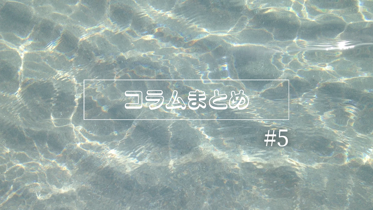 コラムまとめ