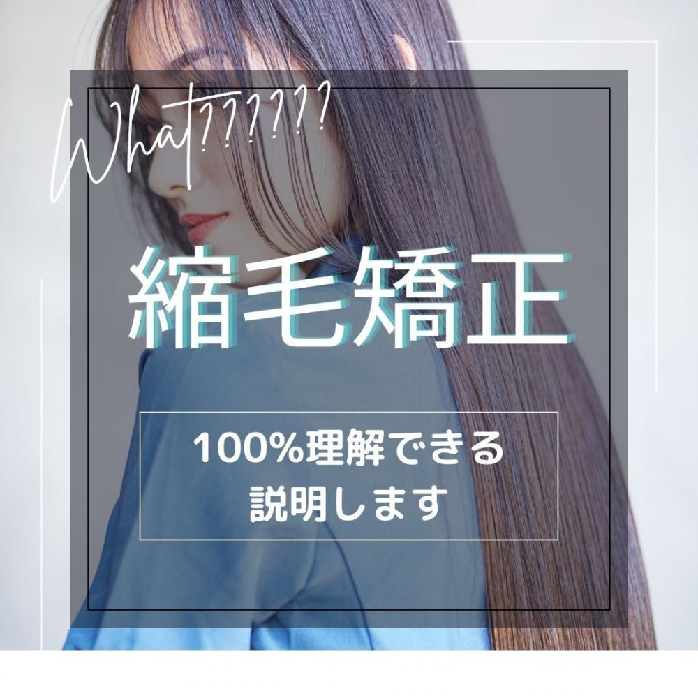 100%理解できる縮毛矯正の仕組み