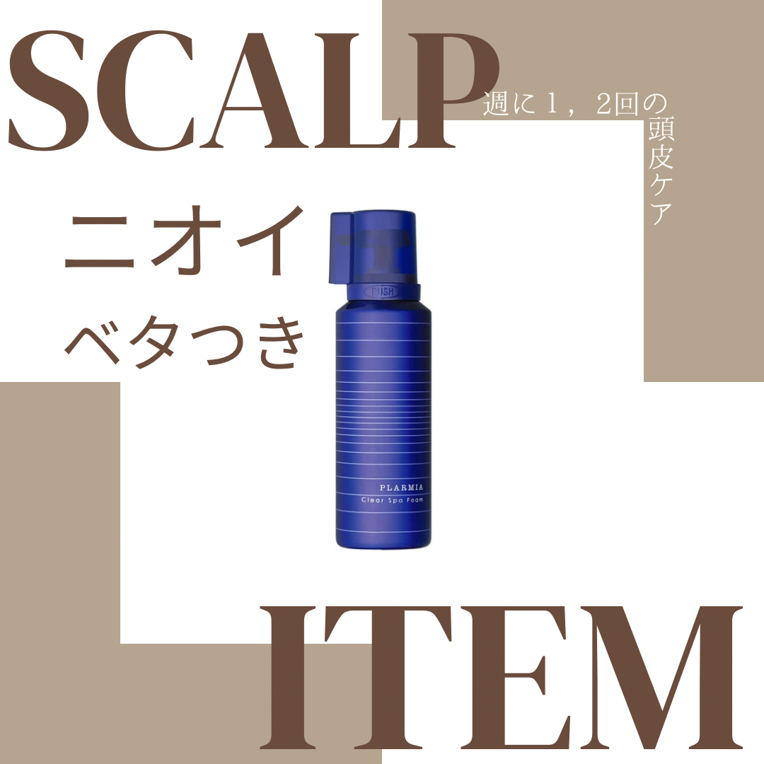 夏に向けて頭皮の匂いベタつきケアをしませんか