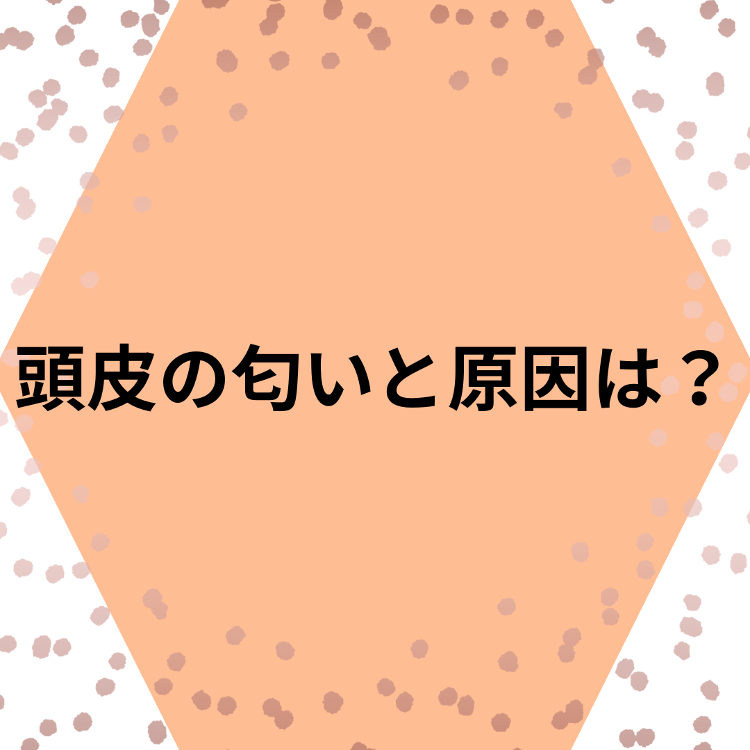 頭皮の匂いの原因は？