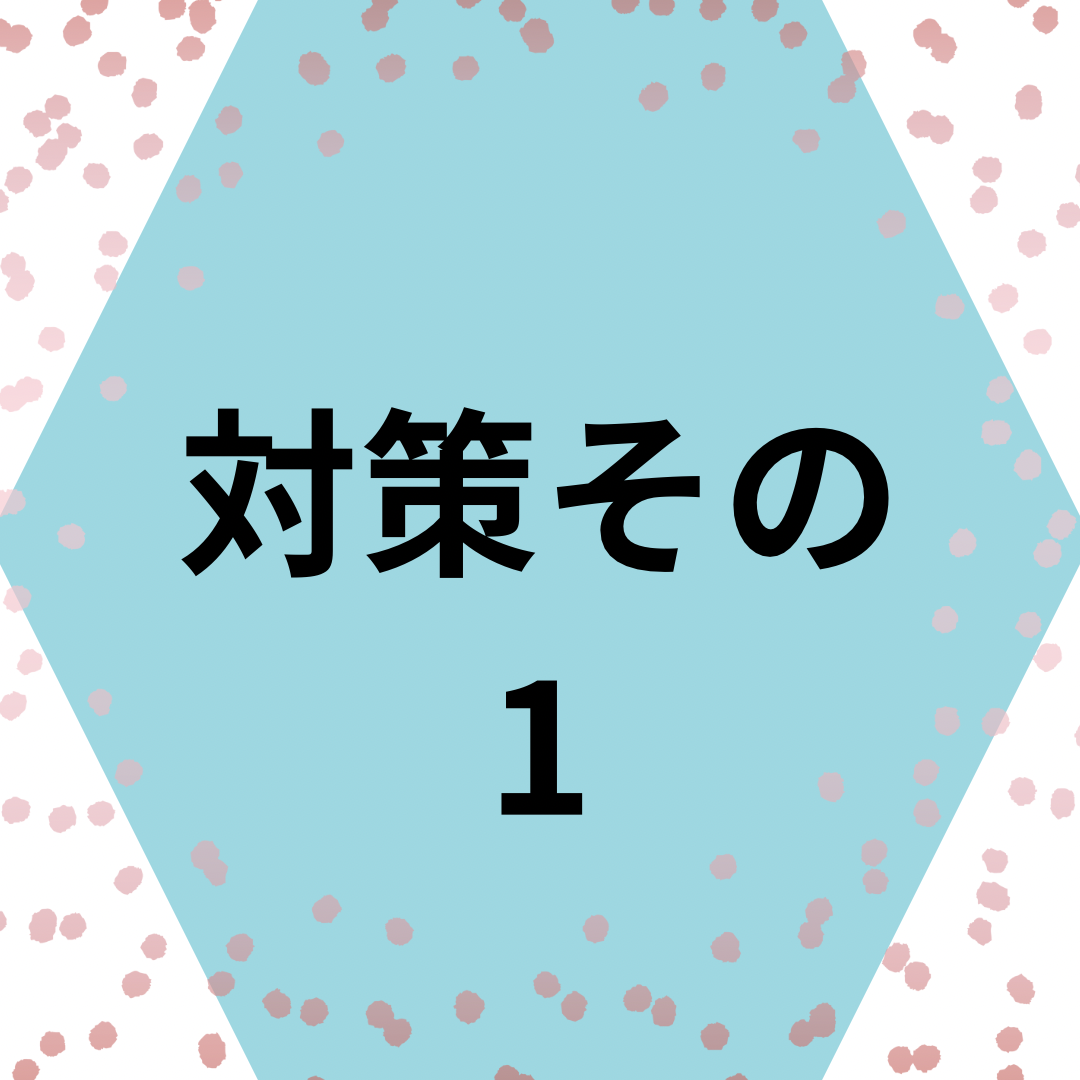 対策その1予洗い
