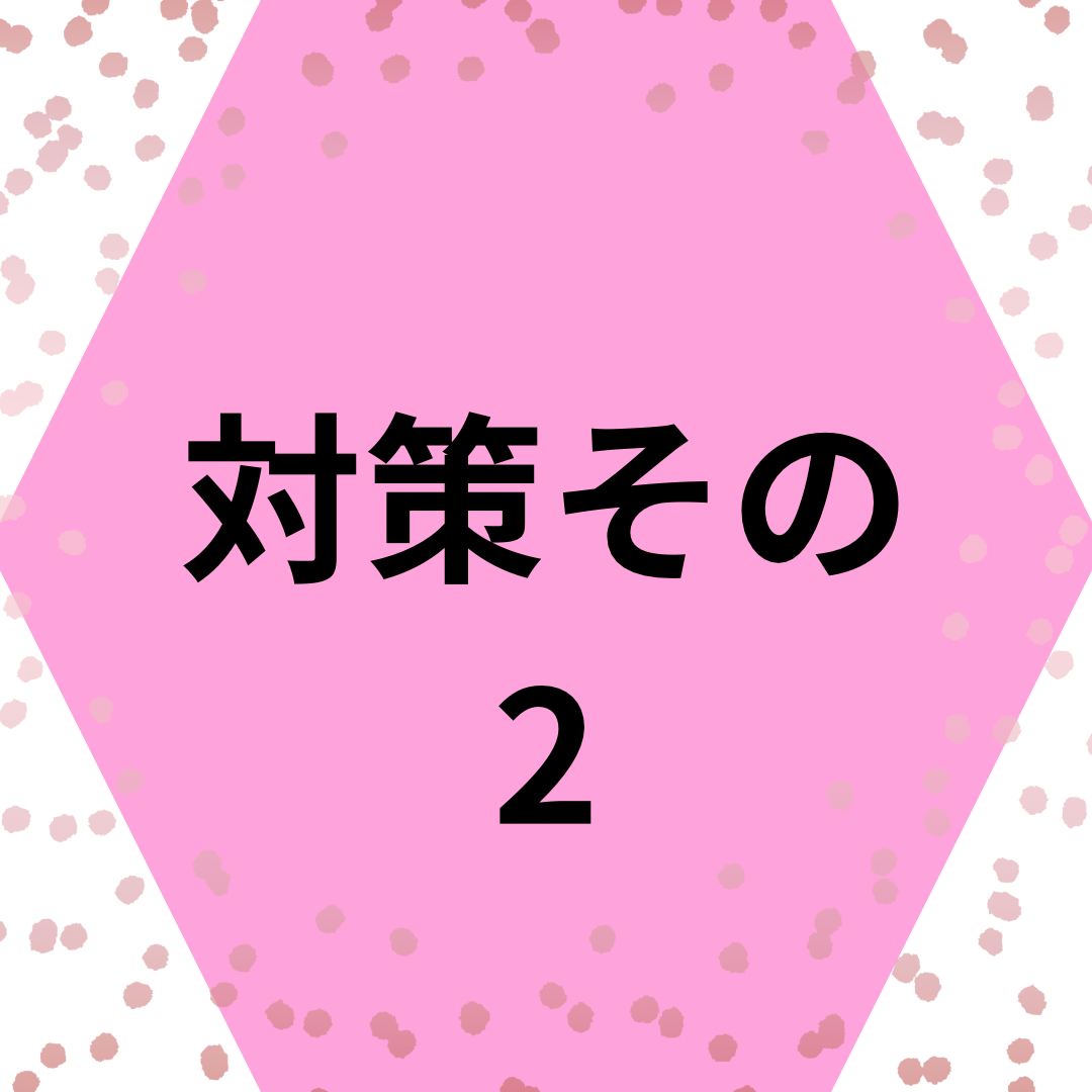 対策その2専用のブラシを使う