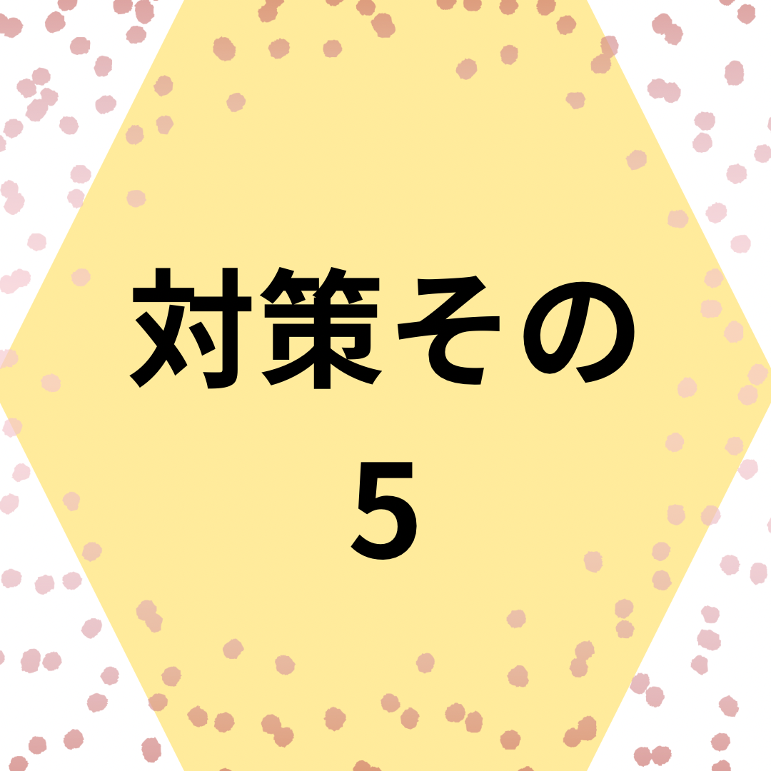 その5しっかりドライヤーで乾かす！