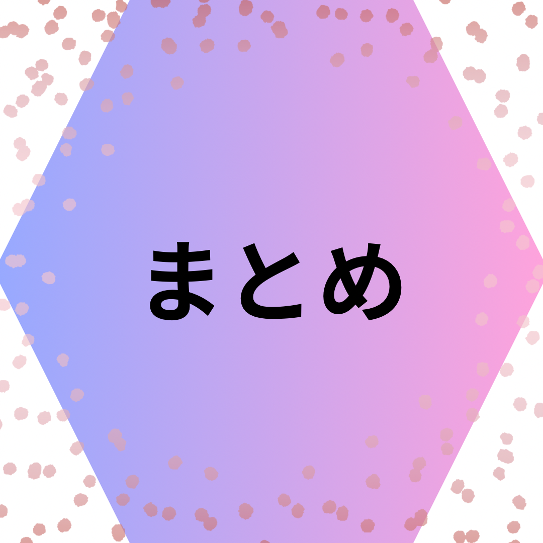 まとめ