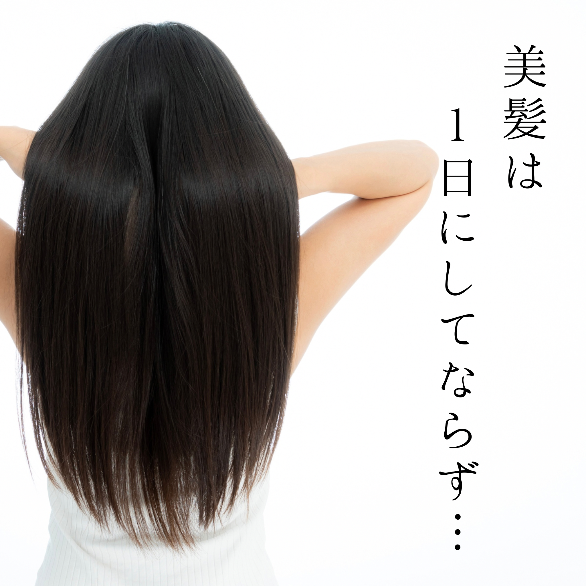 日々のケアが大事です！