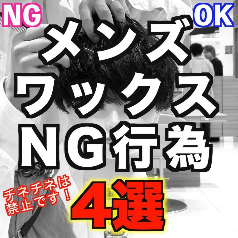 【どうやればいい？】ワックスの間違ったつけ方4選！正しい付け方もお伝えします！！