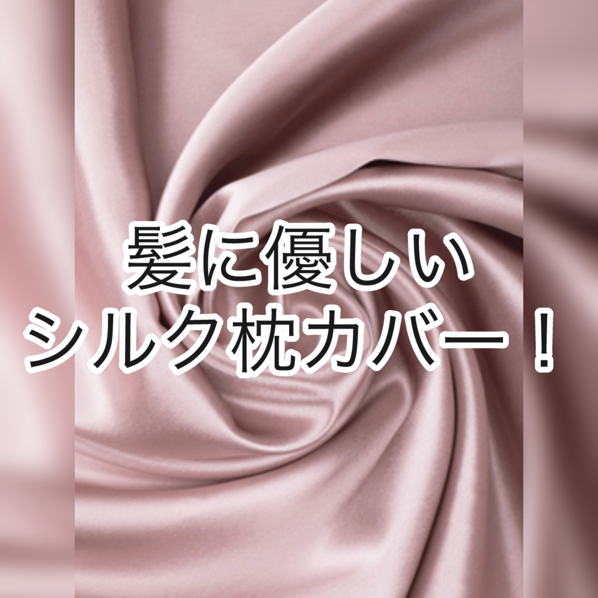 髪に優しいシルク枕カバー！