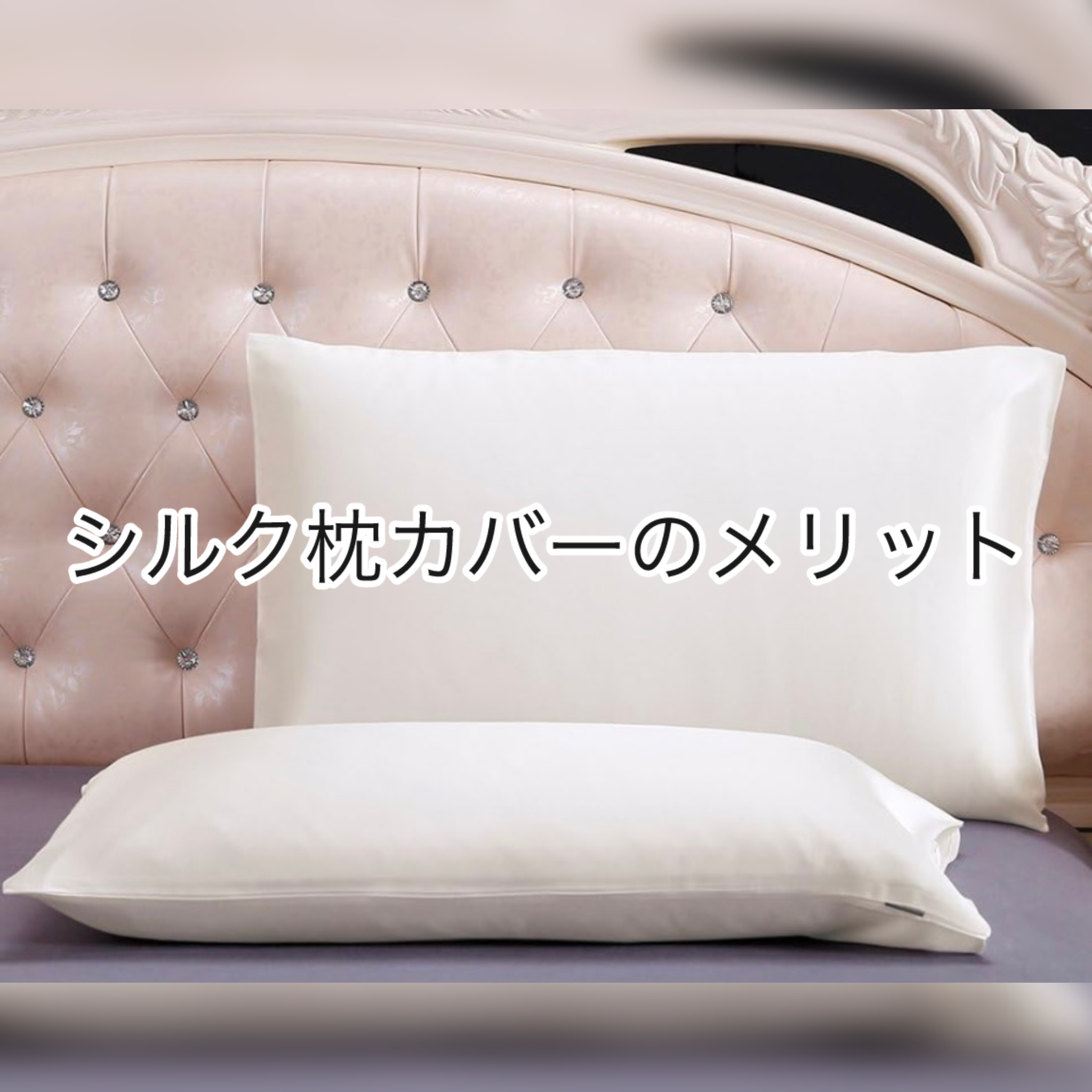シルク枕カバーのメリット