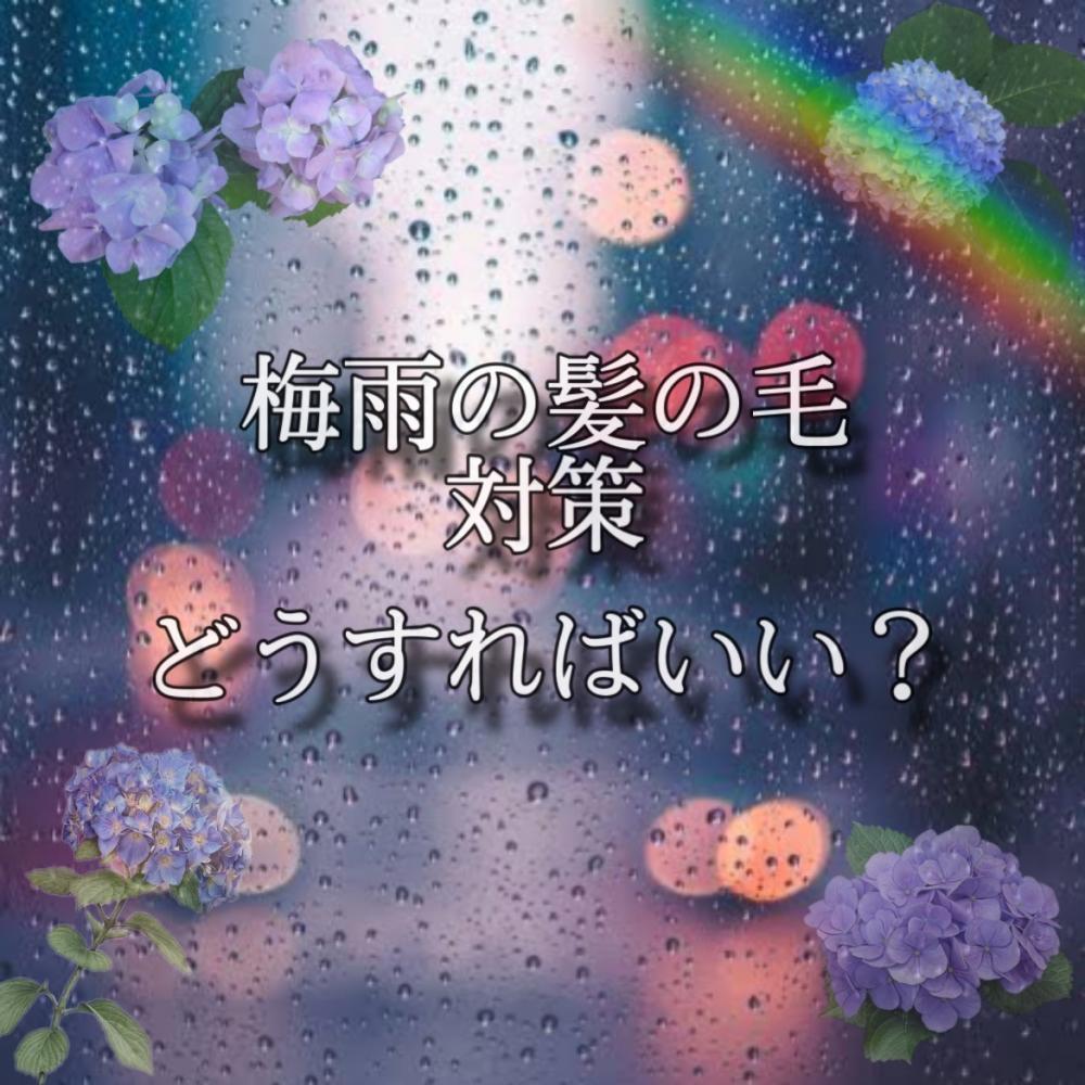 梅雨を乗り切る！対策方法！