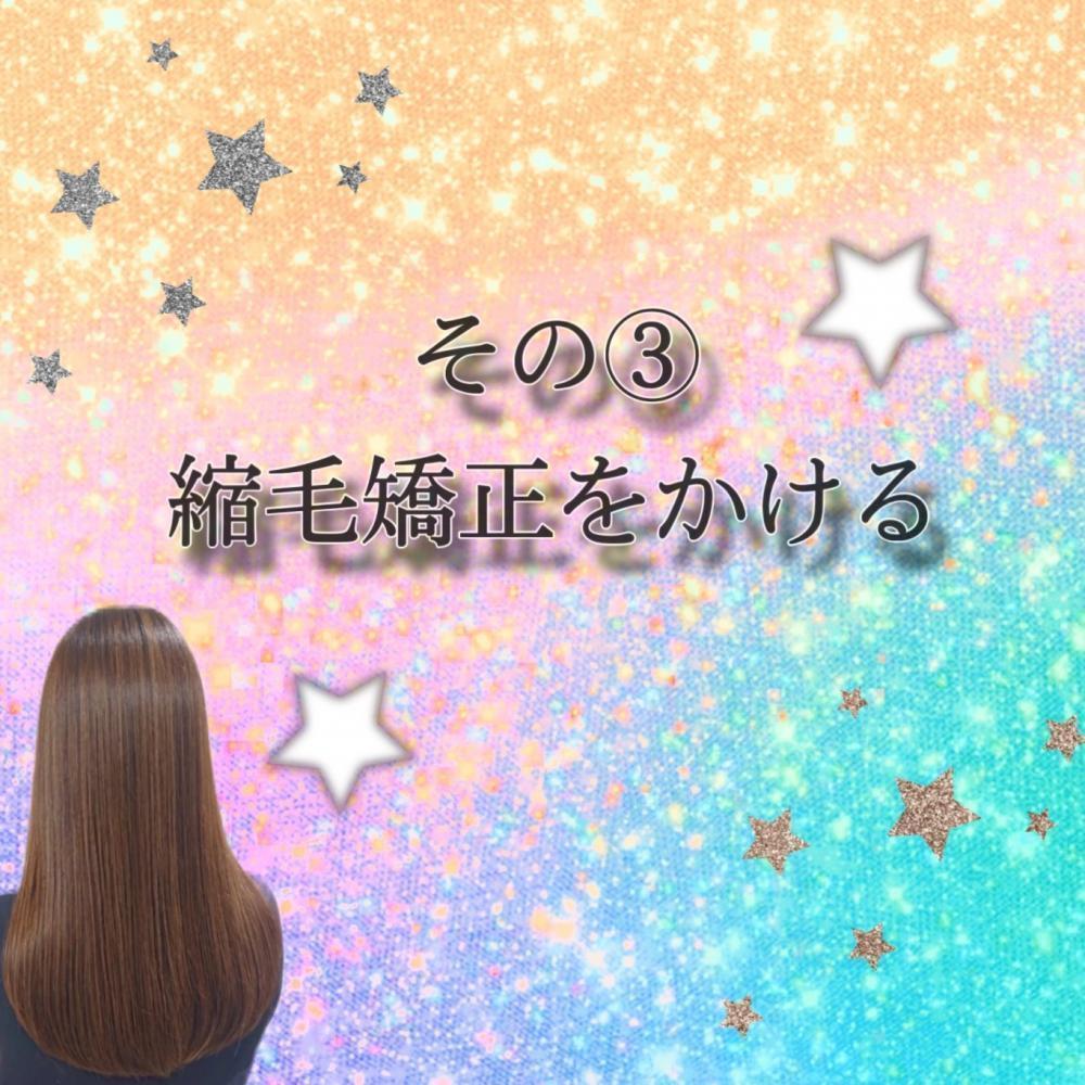 梅雨対策③ 縮毛矯正をかける