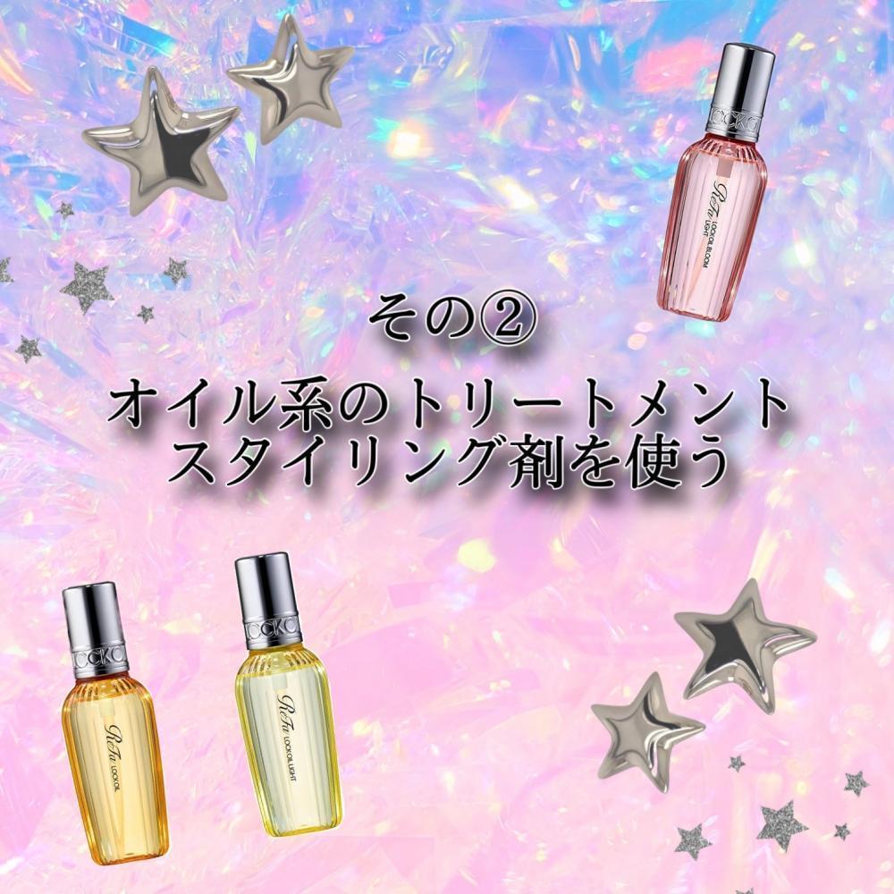 梅雨対策② オイルベースのトリートメント、スタイリング剤を使う