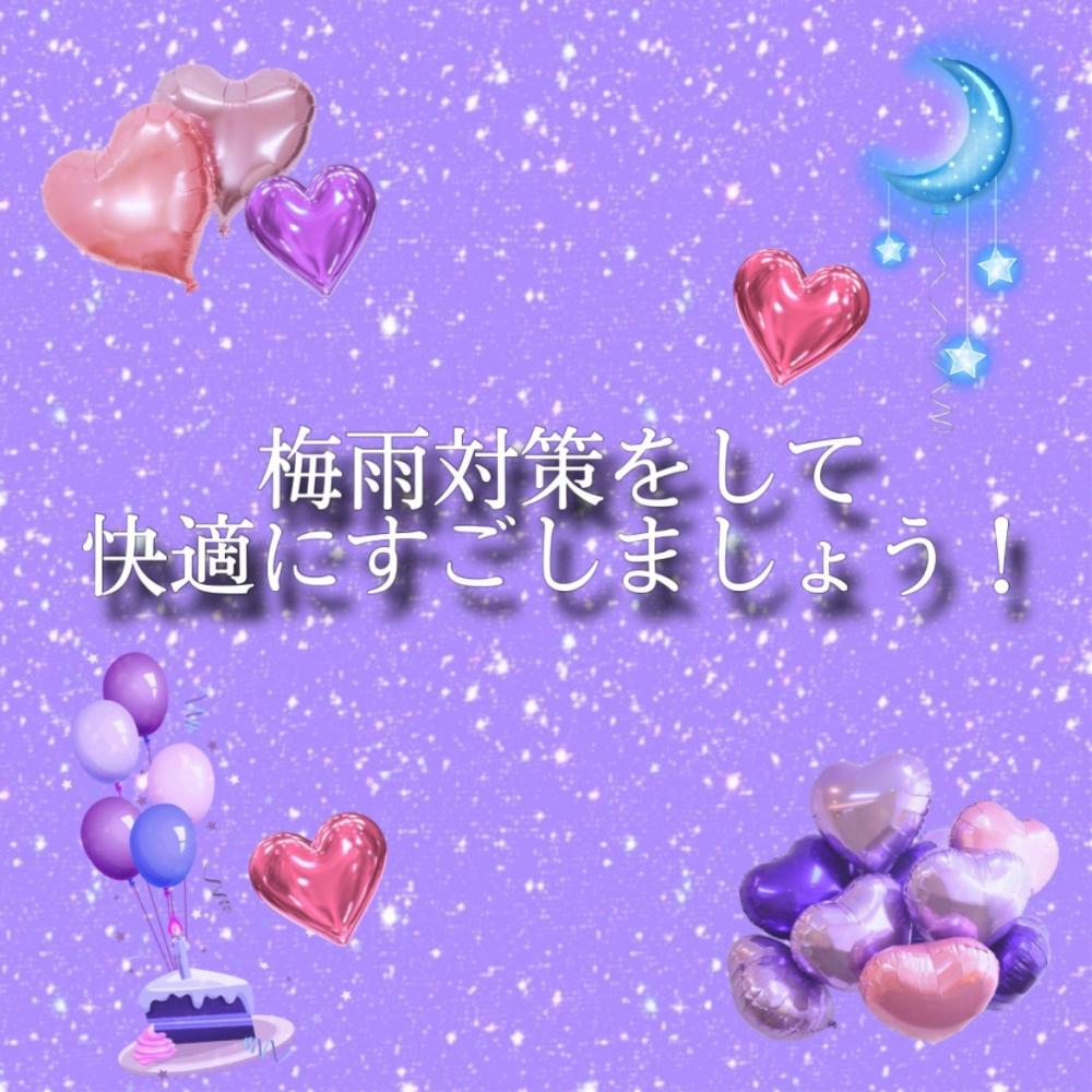梅雨を乗り切ろう！！