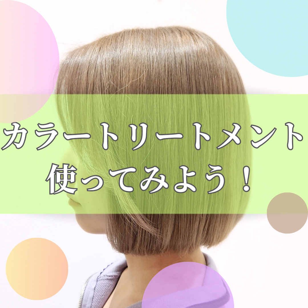 使ってみたい方必見！カラートリートメント使ってみよう！