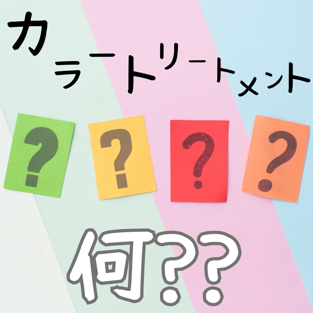カラートリートメントって何??