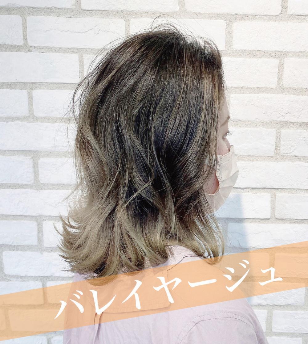 バレイヤージュ