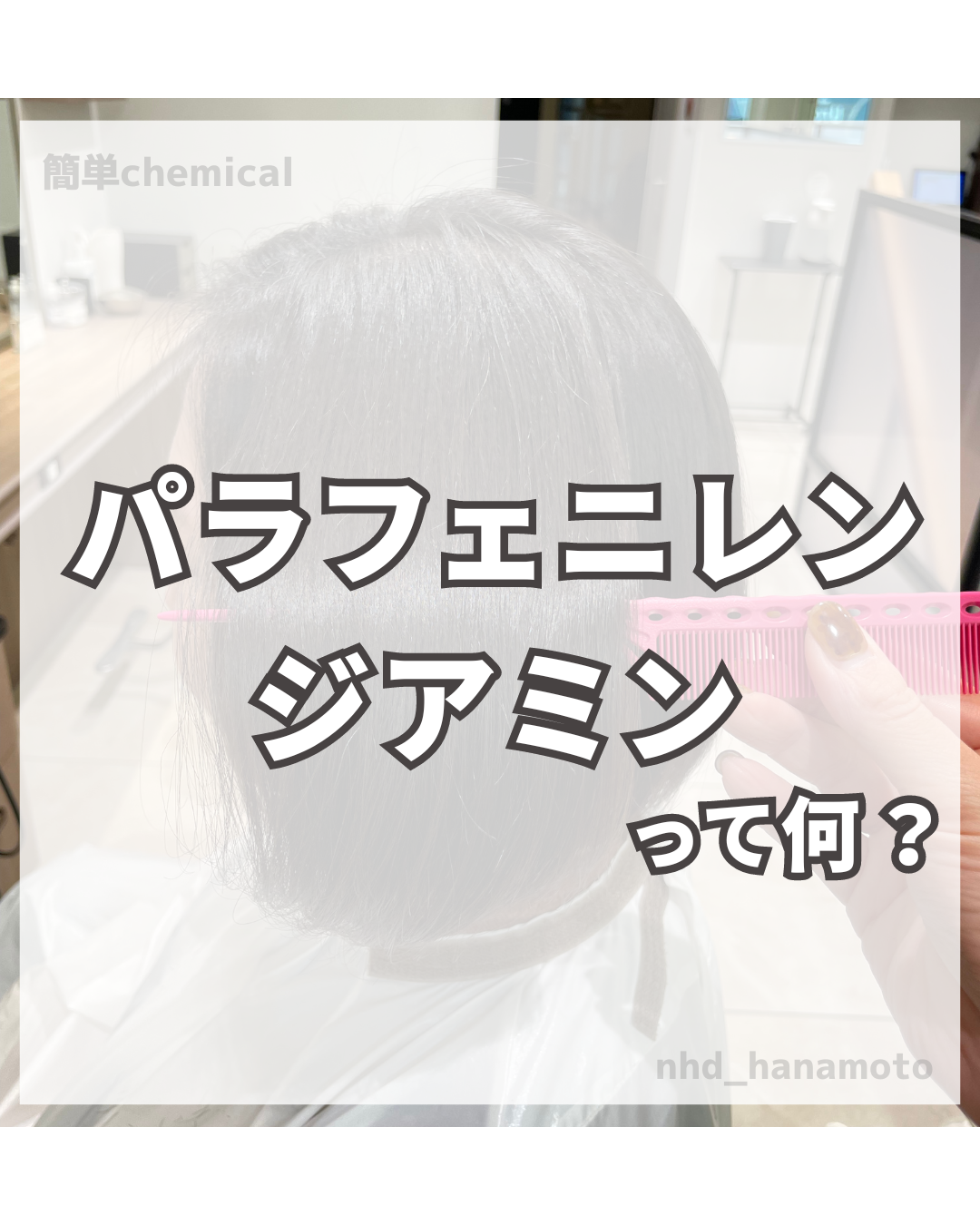 パラフェニレンジアミンって何？