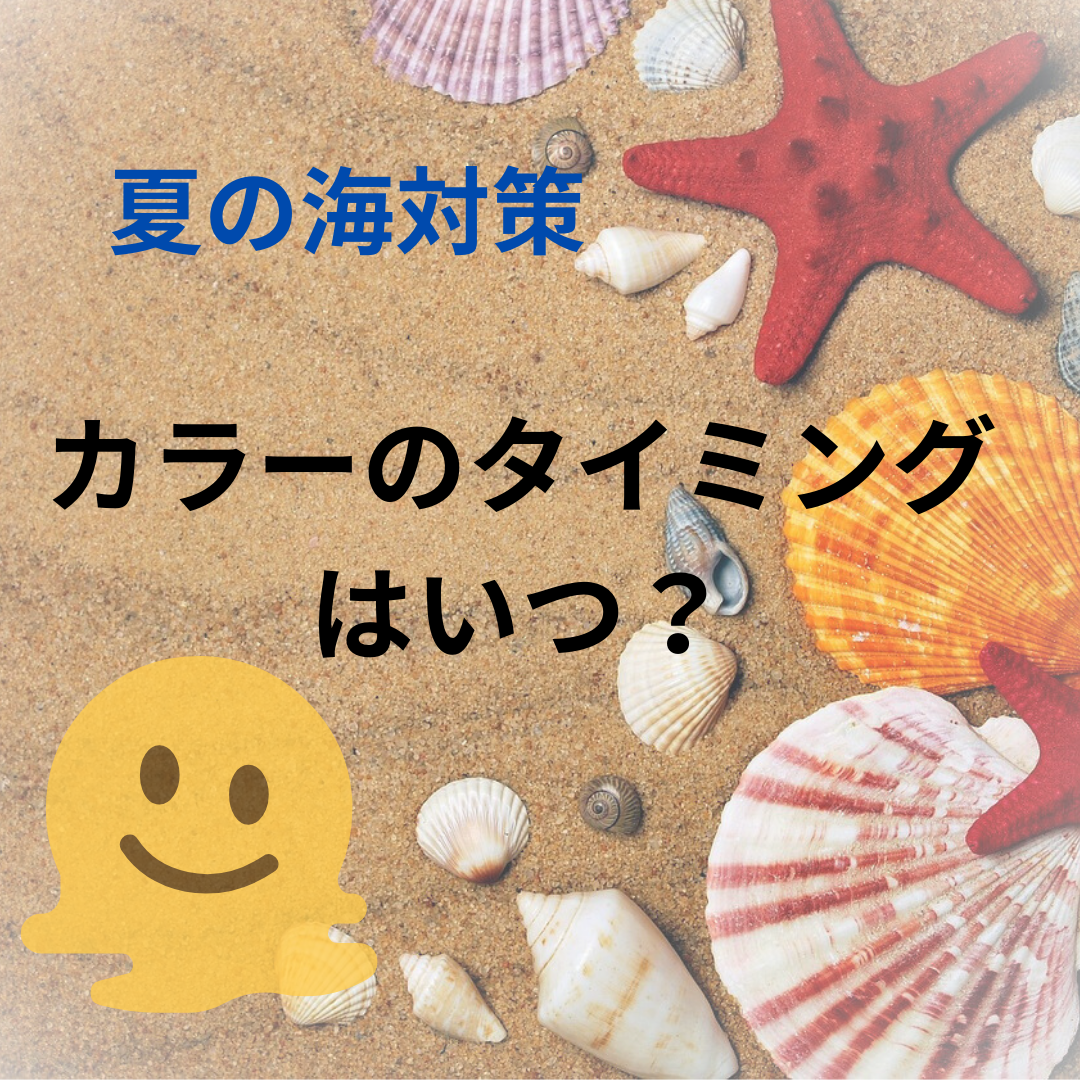 カラーの色落ちカラーのタイミング　夏のプール　海対策
