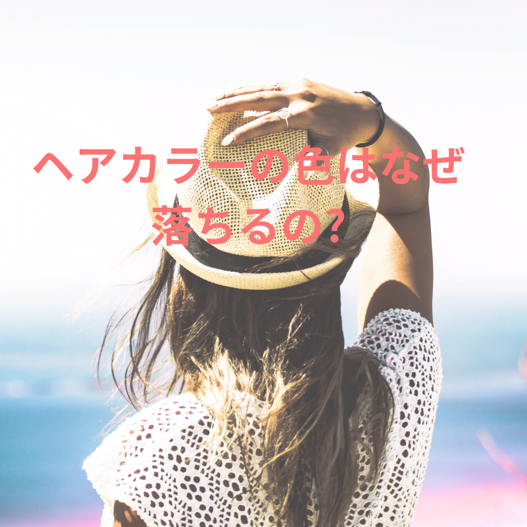 ヘアカラーの色落ちはなぜおきる？