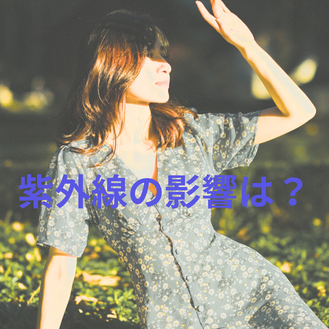 紫外線の影響は？