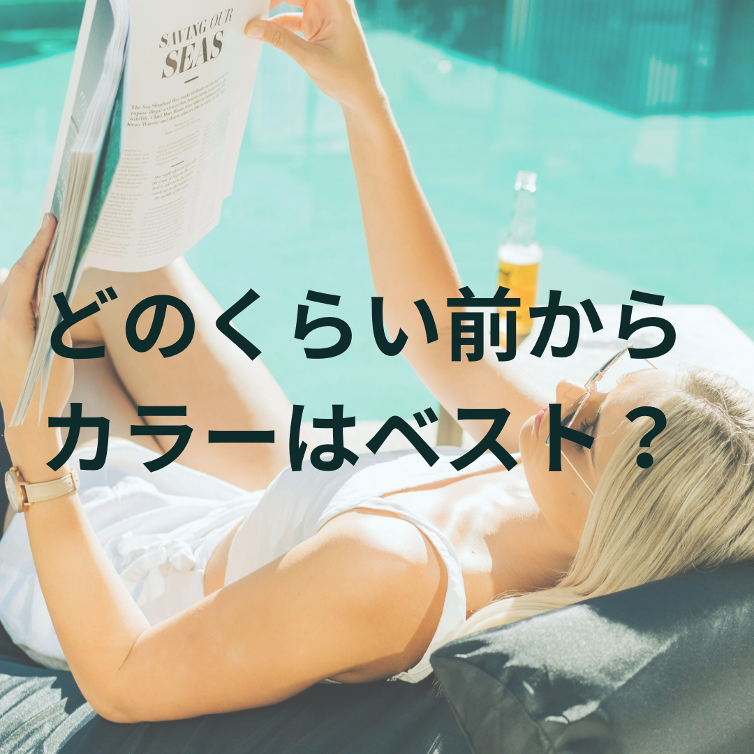 どのくらい前からカラーがベスト？