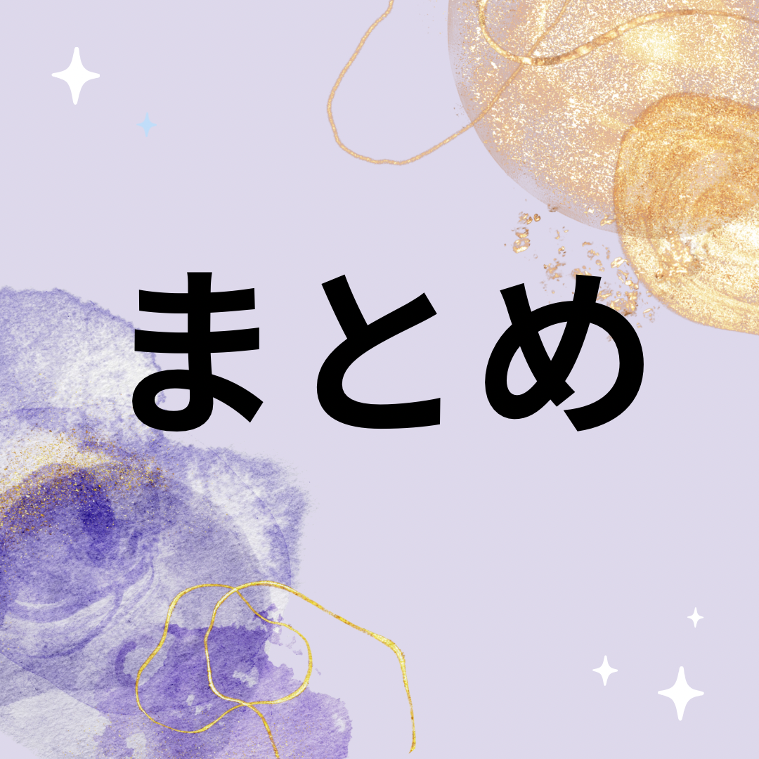 まとめ