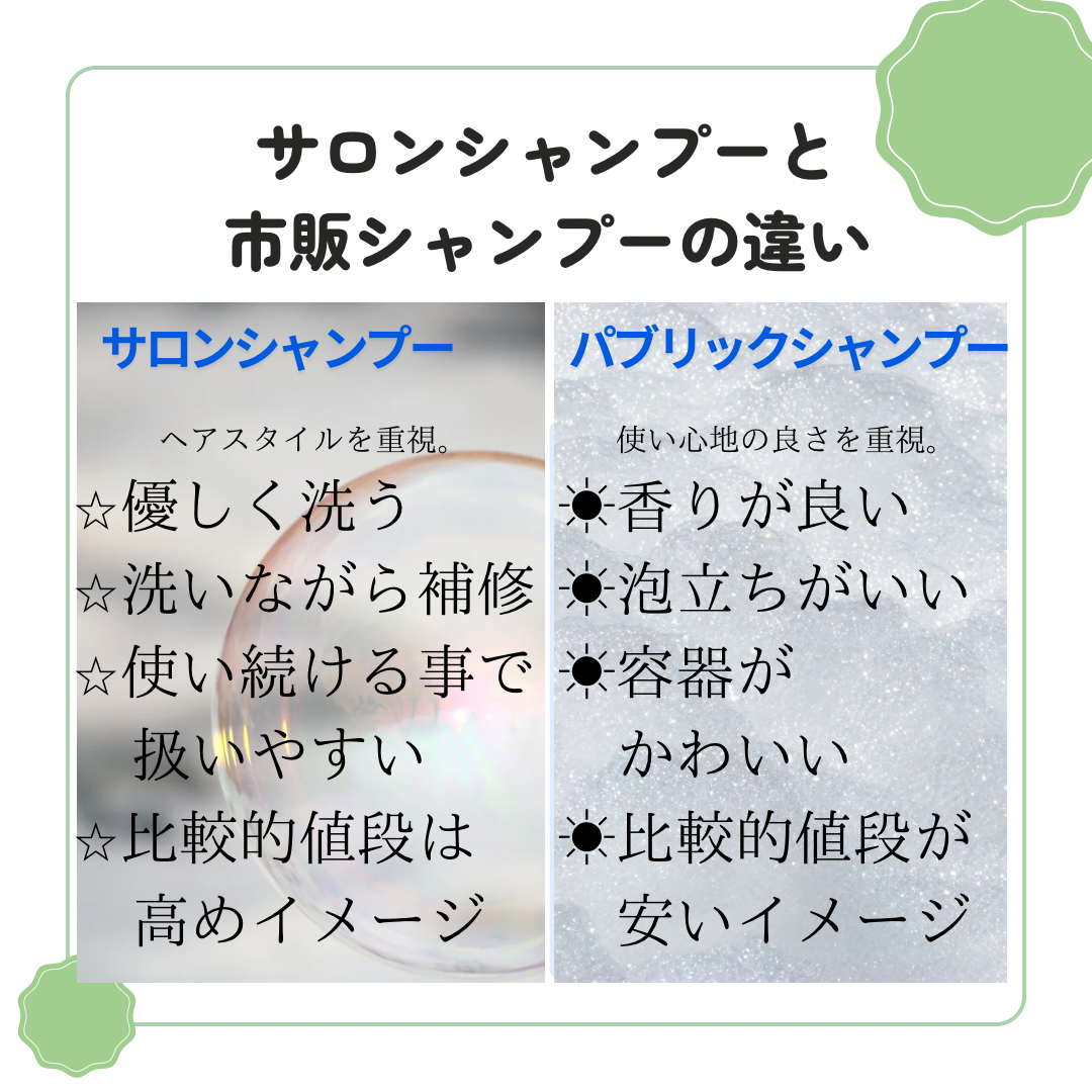 サロンシャンプーと市販の違い