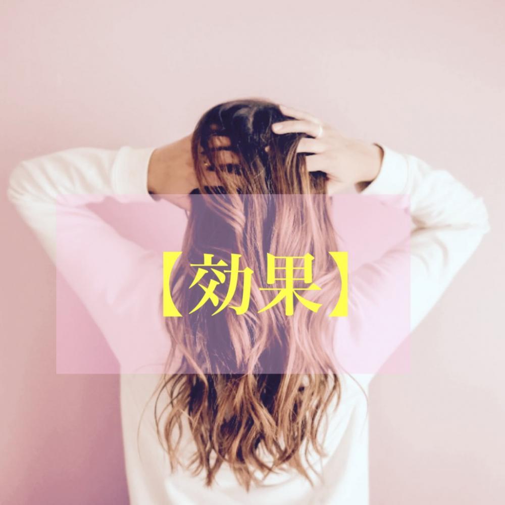 『トリートメントの効果』