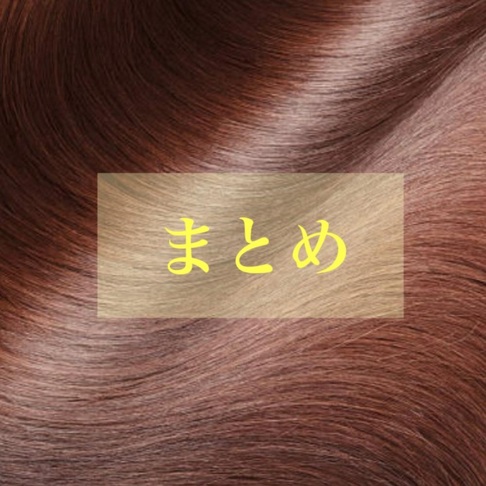 まとめ